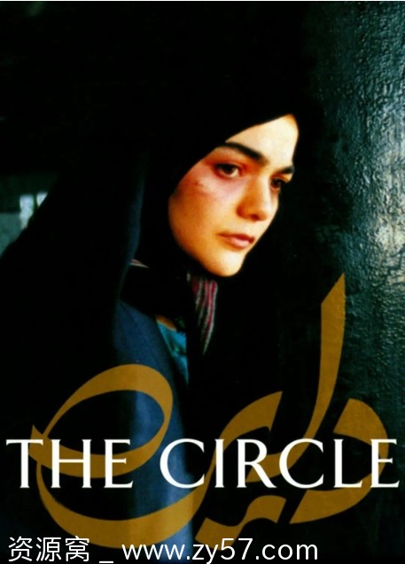【伊朗电影《生命的圆圈》2000剧情版 威尼斯金狮奖 中文字幕 豆瓣7.5分】 - 零零盘
