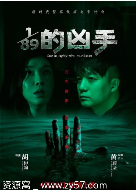 1/89的凶手海报