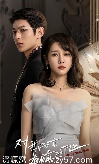 电视剧《对我而言危险的他》2023全集高清免费在线观看 - 零零盘