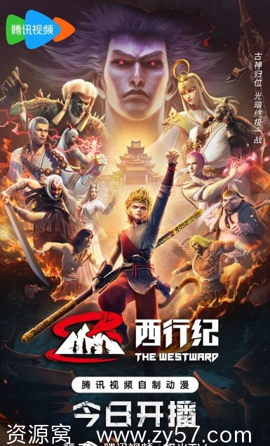 西行纪年番海报