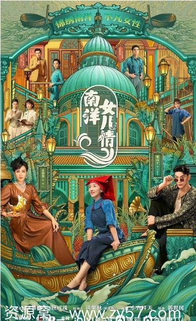 电视剧历史剧《南洋女儿情》2023完整版在线观看 - 零零盘