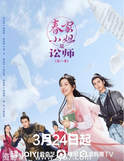 春家小姐是讼师海报