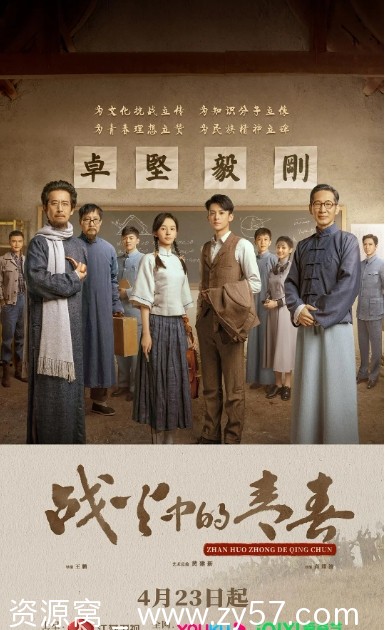 电视剧历史巨作《战火中的青春》2023完整版在线观看 - 零零盘