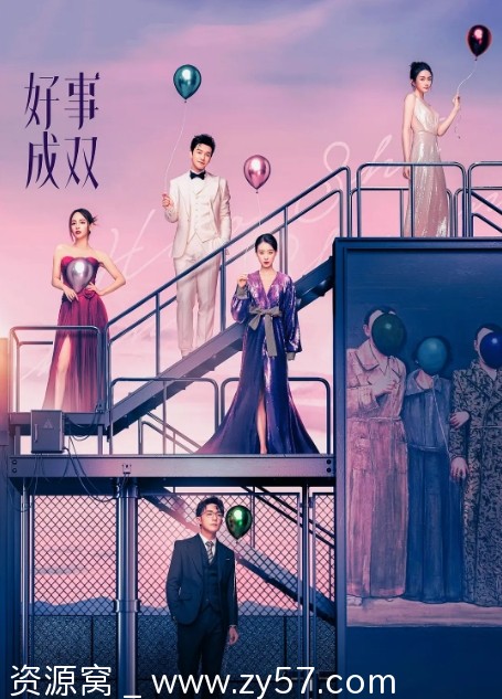 电视剧《好事成双》（2023）高清全集免费在线观看 - 零零盘