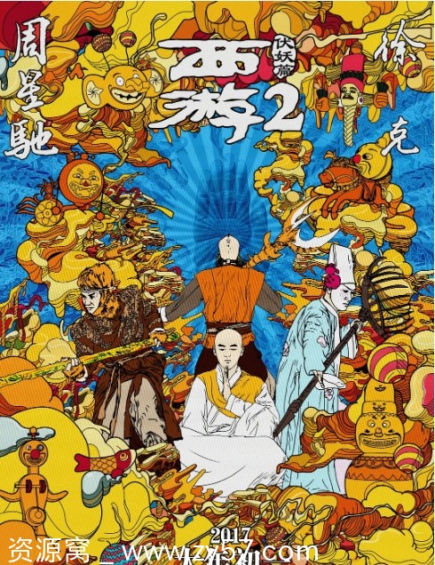 西游伏妖篇海报