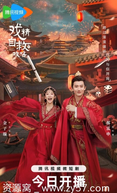 免费资源电视剧喜剧/短片/古装《戏精自救攻略》2023全集在线观看 - 零零盘