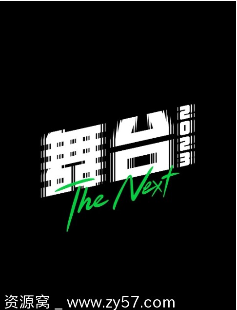 歌舞/真人秀 舞台2023高清完整版下载（2023年最新） - 零零盘