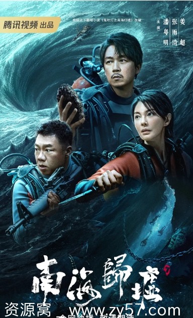 电视剧动作/冒险 南海归墟2023全集免费观看 - 零零盘