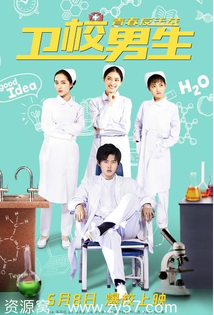 【卫校男生：青春反击战2019】剧情简介及喜剧元素分享 - 零零盘