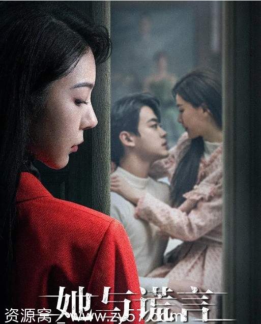 电视剧悬疑/短片《她与谎言》（2023）高清资源分享 - 零零盘