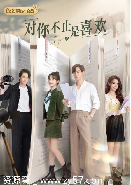 电视剧 爱情剧推荐 对你不止是喜欢 2023年度感人爱情剧集 - 零零盘