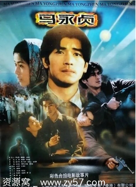 马永贞电影海报