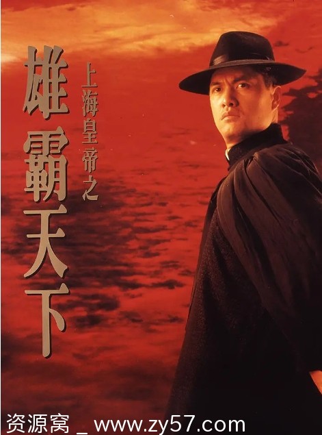 上海皇帝之雄霸天下电影海报