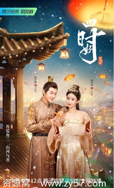 电视剧爱情短片古装《四时好》2023高清全集在线观看 - 零零盘