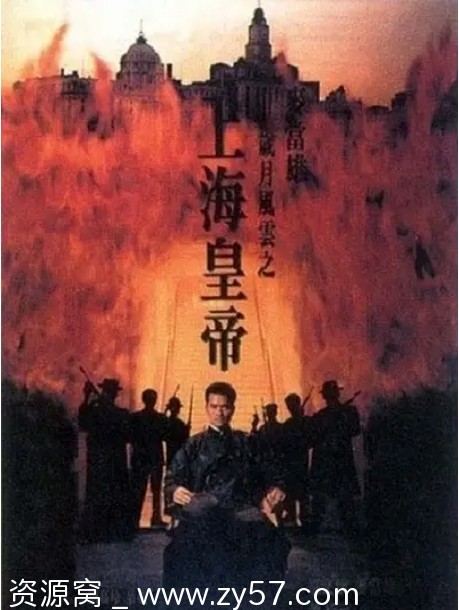 岁月风云之上海皇帝海报