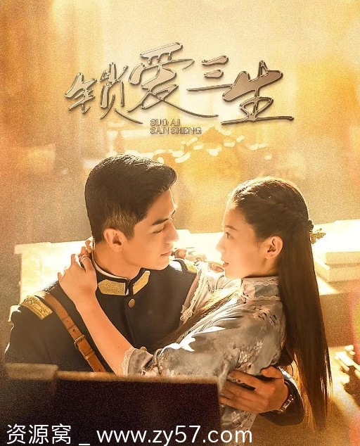 电视剧爱情古装 锁爱三生2023全集免费观看 - 零零盘
