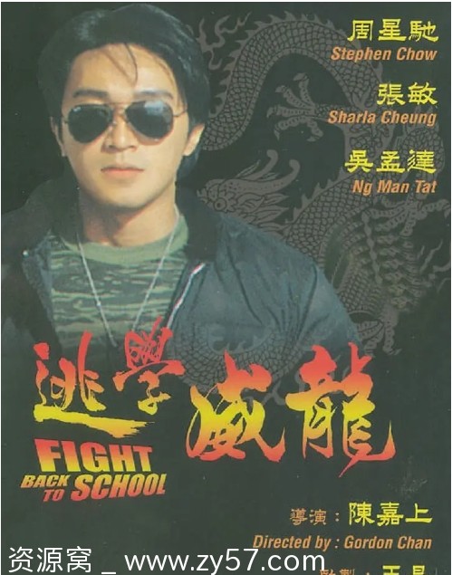 逃学威龙电影海报