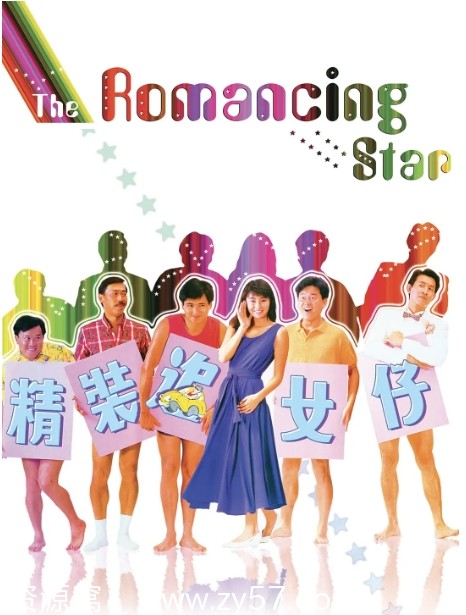 精装追女仔电影海报