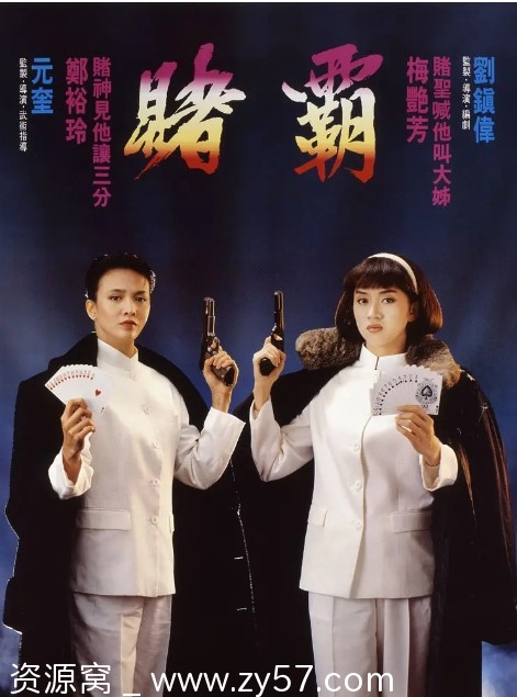 【香港电影《赌霸》1991喜剧动作爱情资源分享】豆瓣6.5分经典重温 - 零零盘