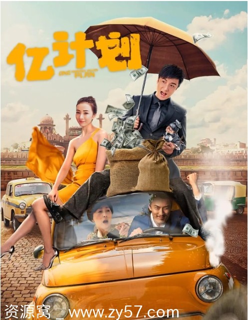 《亿计划》电影海报