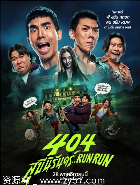 【2024泰国喜剧恐怖电影《404宿灵速速逃》1080p高清WEB版】泰语中字免费分享 - 零零盘