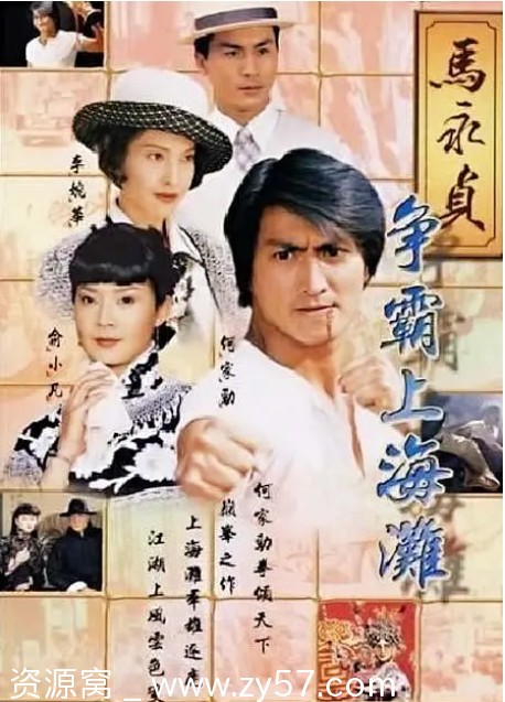 【港剧经典】马永贞之英雄血+争霸上海滩何家劲主演剧情动作爱情全集豆瓣7.2分 - 零零盘