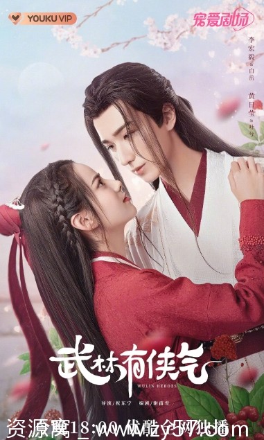 免费观看 2023热门古装喜剧爱情剧《武林有侠气》全集在线 - 零零盘