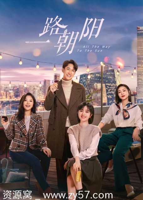 一路朝阳剧集海报