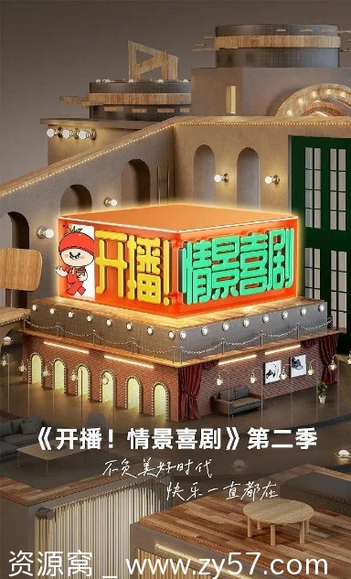 综艺喜剧/真人秀《开播！情景喜剧》（1-2季）高清资源分享 - 零零盘