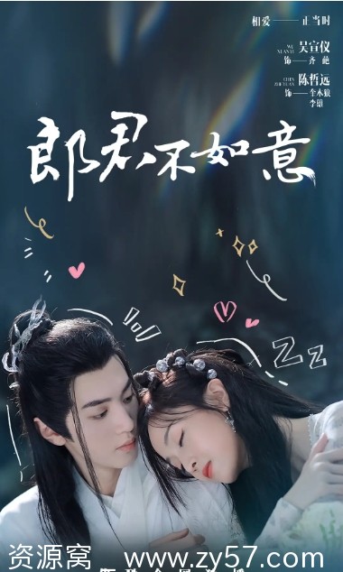 郎君不如意海报