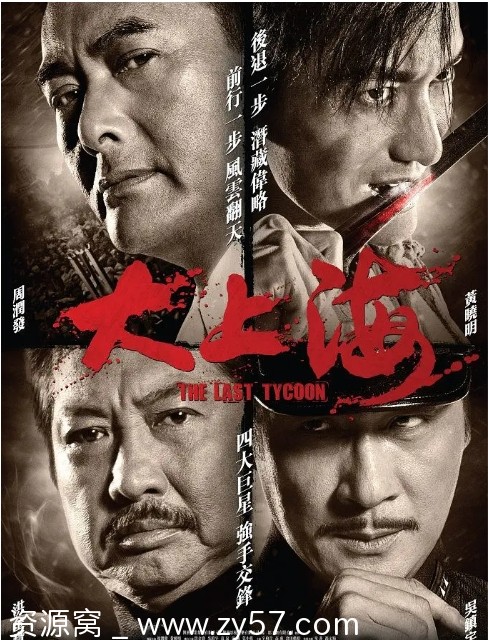 香港电影《大上海》（2012）剧情解析/动作片推荐 豆瓣评分6.7 - 零零盘