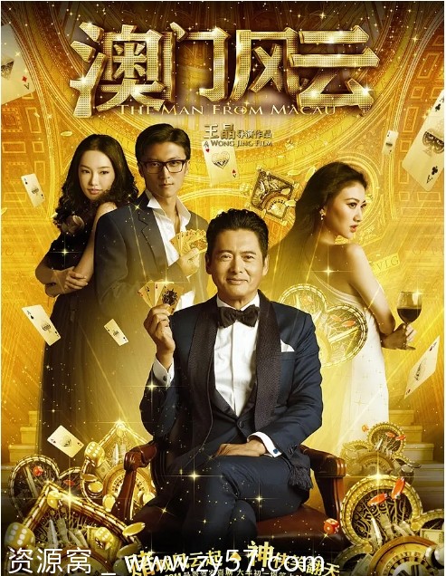 澳门风云电影海报