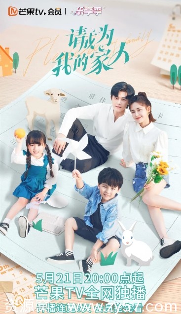 请成为我的家人剧照