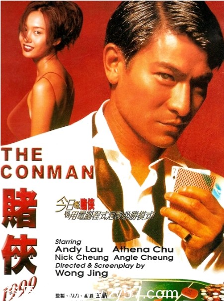 赌侠1999电影海报