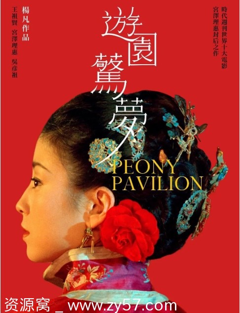 游园惊梦电影海报