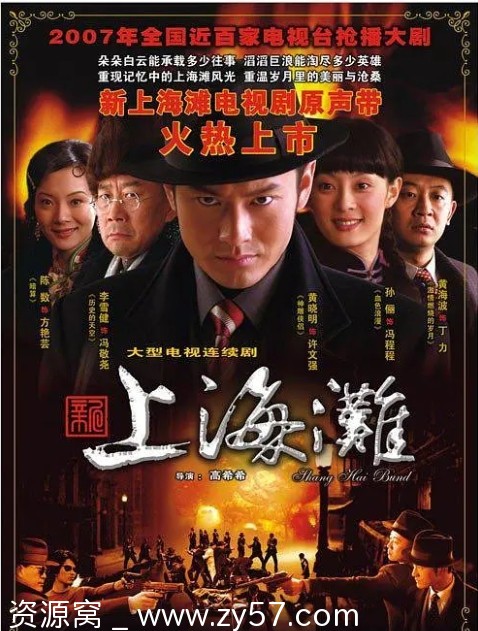 新上海滩海报