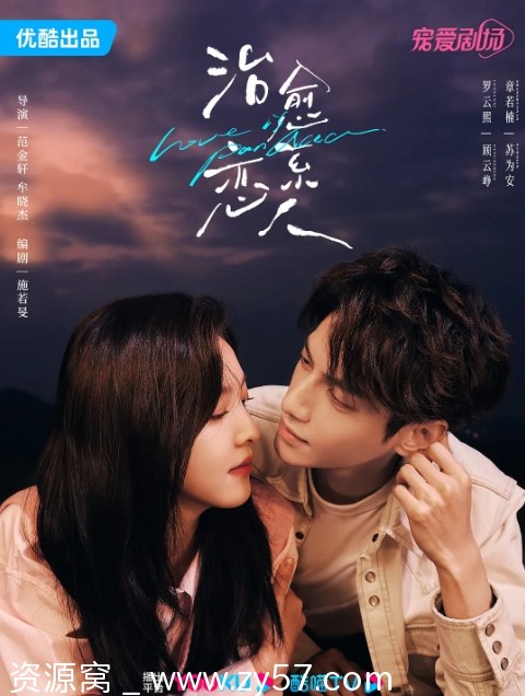 电视剧爱情 治愈系恋人2023全集在线观看 - 零零盘