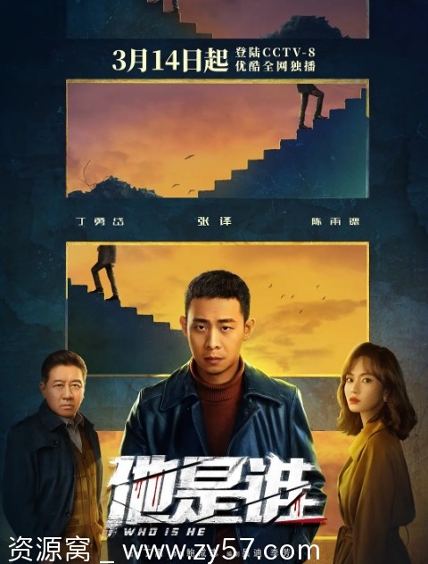 《他是谁》海报
