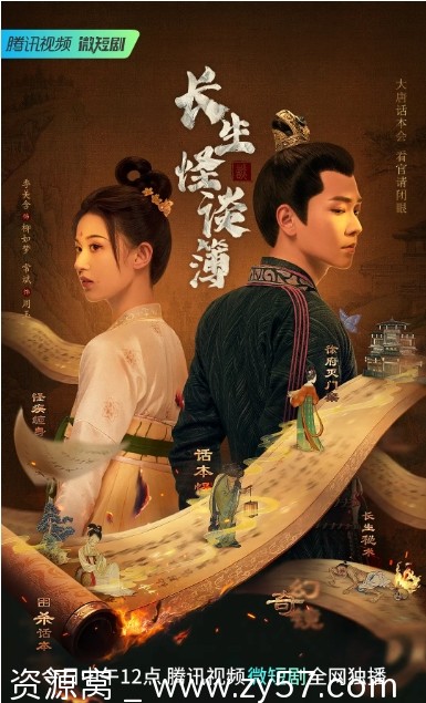 长生怪谈簿海报