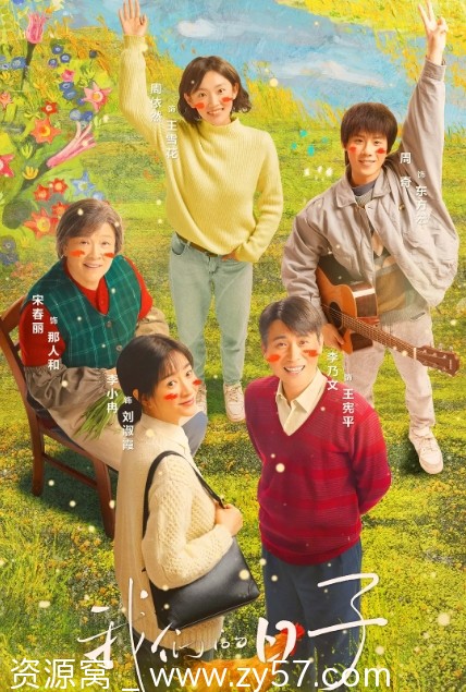 电视剧家庭 《我们的日子》2023全集在线观看 - 零零盘