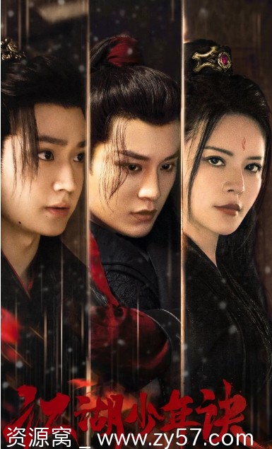 电视剧悬疑古装《江湖少年诀》（2023）高清全集免费观看 - 零零盘