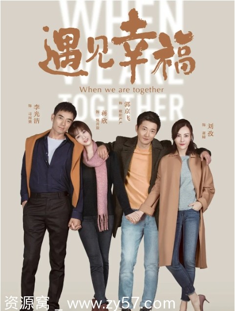 【国剧推荐】遇见幸福（2019）剧情解析与精彩片段分享 - 零零盘