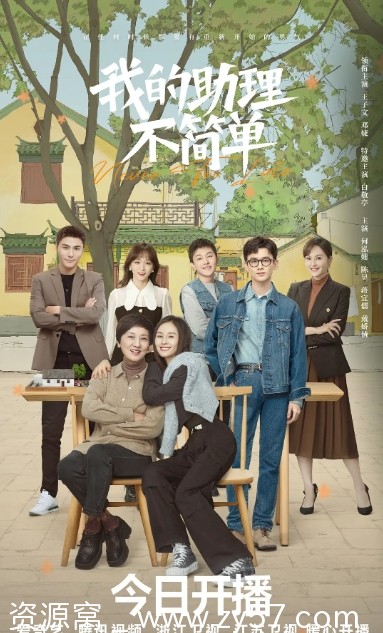 我的助理不简单海报