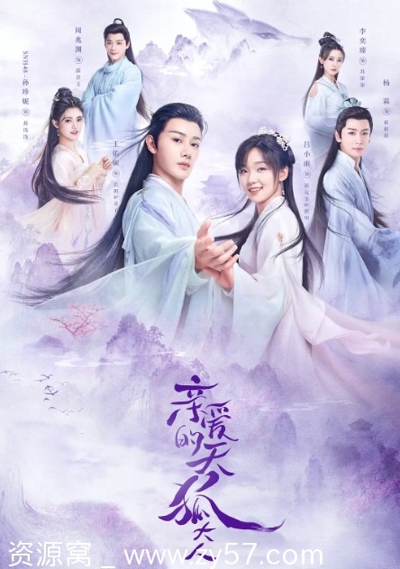 电视剧爱情巨制《亲爱的天狐大人》（2023）高清资源分享 - 零零盘
