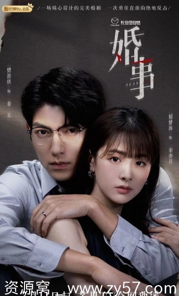 免费观看2023热门电视剧《婚事》爱情悬疑剧情全集在线 - 零零盘