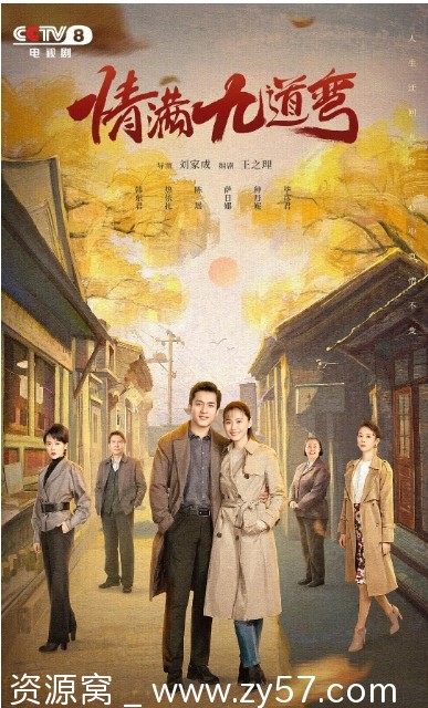 电视剧情满九道弯2023全集高清在线观看 - 零零盘