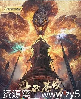 免费分享《斗破苍穹》全4季+年番1-3季+特别篇全集动漫下载 - 零零盘