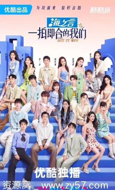 综艺真人秀《一拍即合的我们》2023完整版免费观看 - 零零盘