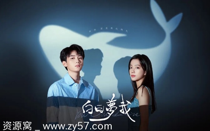 国剧推荐《白日梦我》2023剧情解析/纯爱故事 - 零零盘