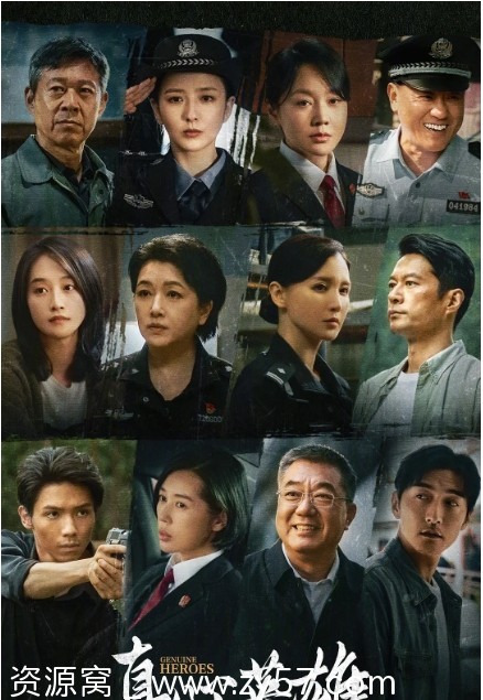 电视剧《真心英雄》海报